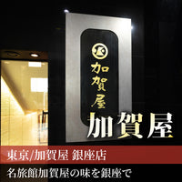 東京/加賀屋 銀座店/2名様 ランチプラン≪日本料理≫