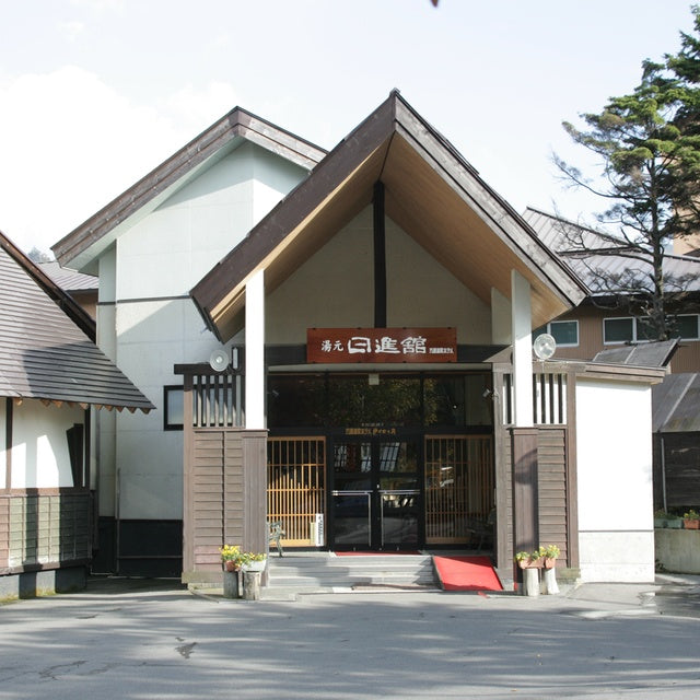 群馬/万座温泉日進舘/【予約不要】2名様 日帰り入浴