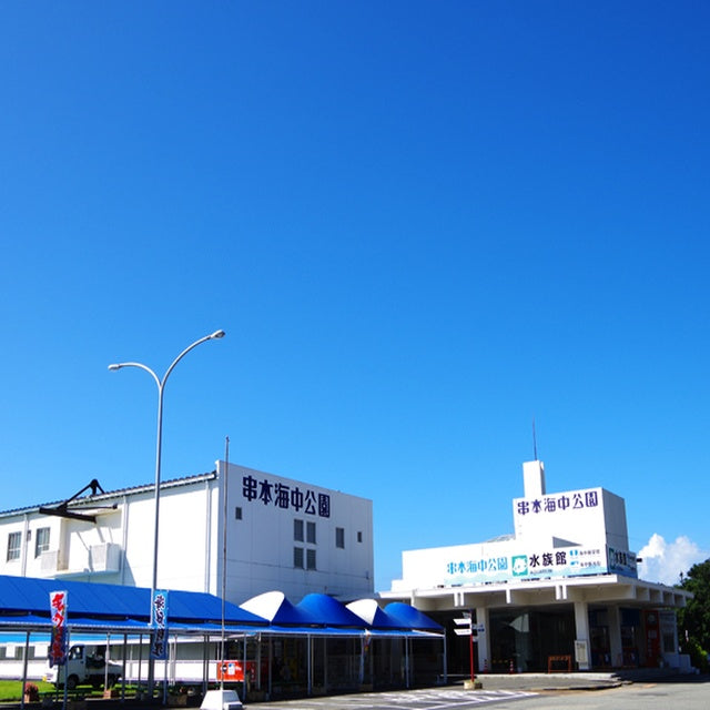 和歌山/串本海中公園センター/【予約不要】2名様水族館+海中展望塔+海中観光船＜ステラマリス＞プラン