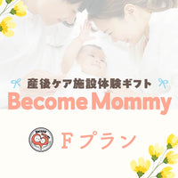Become Moｍmy Fプラン【8月中旬以降販売開始】