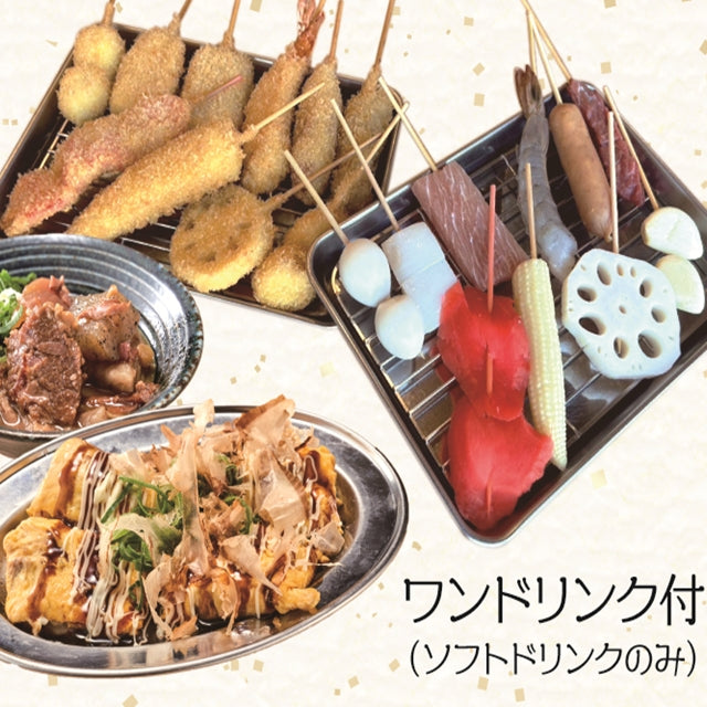 大阪/新世界 串カツ いっとく ※大阪市内14店舗にて利用可/2名様食事プラン≪串カツ≫