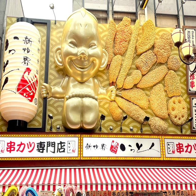 大阪/新世界 串カツ いっとく ※大阪市内14店舗にて利用可/2名様食事プラン≪串カツ≫