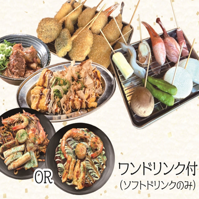 大阪/新世界 串カツ いっとく ※大阪市内14店舗にて利用可/2名様食事プラン≪串カツ≫