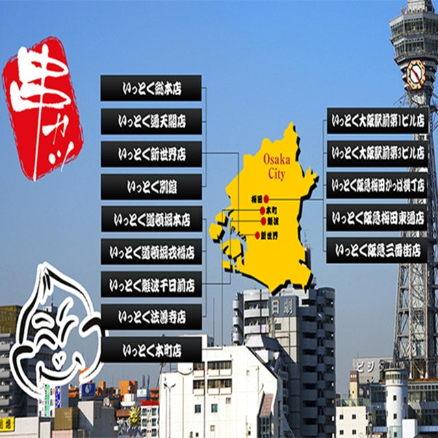 大阪/新世界 串カツ いっとく ※大阪市内14店舗にて利用可/2名様食事プラン≪串カツ≫