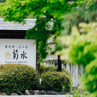 京都/南禅寺参道 菊水/2名様アフタヌーンティープラン