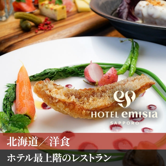 北海道/スカイレストラン ハレアス（ホテルエミシア札幌)/2名様 ディナープラン