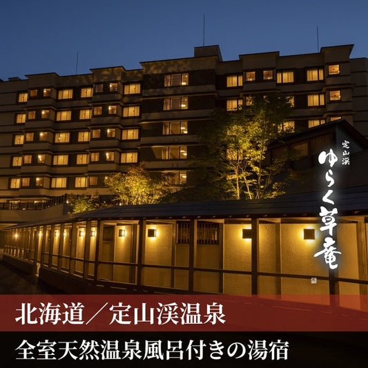 北海道/定山渓 ゆらく草庵（共立リゾート）/ペア1泊2食付