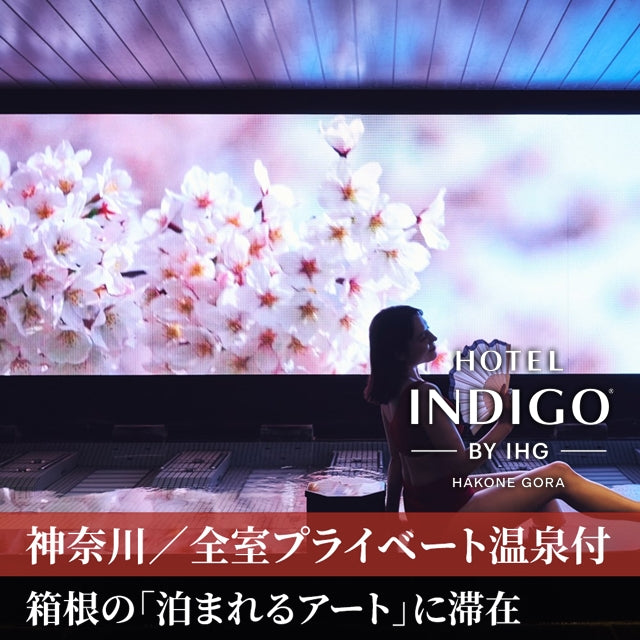 神奈川/ホテルインディゴ箱根強羅/【平休日限定】ペア1泊2食付