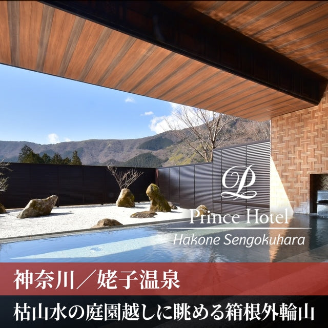 神奈川/箱根仙石原プリンスホテル/【平休日限定】2名様 日帰り入浴≪食事なし≫≪お部屋での休憩≫