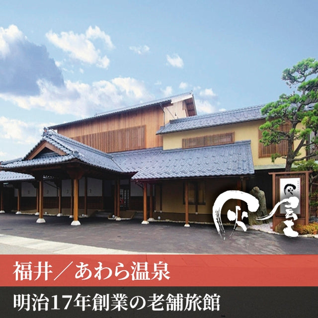 福井/伝統旅館のぬくもり灰屋/ペア1泊2食付