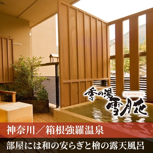 神奈川/季の湯 雪月花（共立リゾート）/ペア1泊2食付☆2026年2月28日までの利用限定！