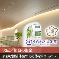 大阪/うめきた温泉 蓮 Wellbeing Park/2名様 日帰り入浴＜ベーシックプラン＞≪入館+お土産(温泉の素)付≫