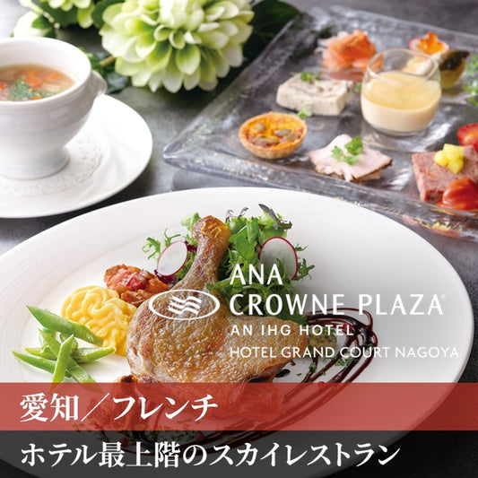 愛知/スターゲイト（ANAクラウンプラザホテルグランコート名古屋 by IHG）/2名様 ランチプラン ≪フランス料理≫ワンドリンク付