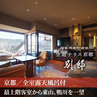 京都/四条河原町温泉 空庭テラス京都 別邸/ペア1泊2食付