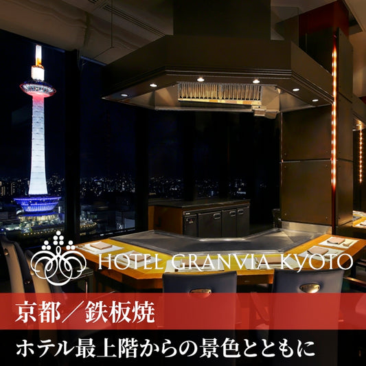 京都/鉄板焼 五山望（ホテルグランヴィア京都）/2名様ディナープラン≪鉄板焼≫