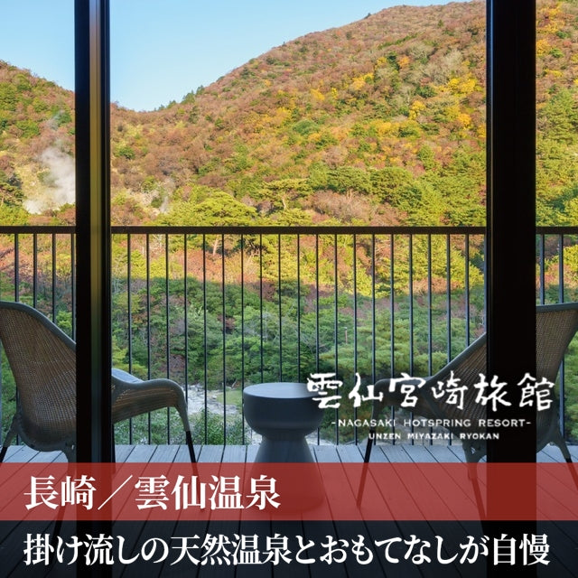 長崎/雲仙宮崎旅館	/ペア1泊2食付