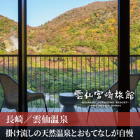 長崎/雲仙宮崎旅館	/ペア1泊2食付