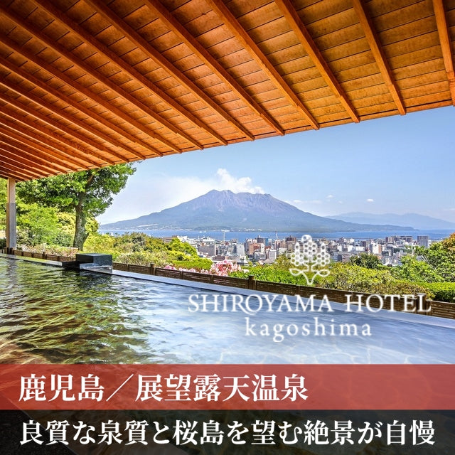 鹿児島/SHIROYAMA HOTEL kagoshima（城山ホテル鹿児島）/2名様 日帰り入浴≪昼食付≫