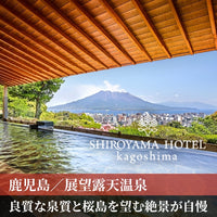 鹿児島/SHIROYAMA HOTEL kagoshima（城山ホテル鹿児島）/2名様 日帰り入浴≪昼食付≫