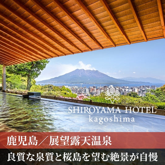 鹿児島/SHIROYAMA HOTEL kagoshima（城山ホテル鹿児島）/2名様 日帰り入浴≪昼食付≫