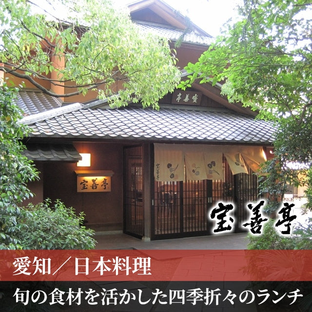 愛知/宝善亭/2名様ランチプラン≪日本料理≫