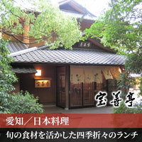 愛知/宝善亭/2名様ランチプラン≪日本料理≫