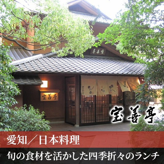 愛知/宝善亭/2名様ランチプラン≪日本料理≫