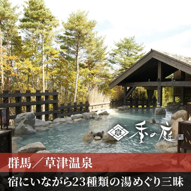 最終値下げ　草津温泉の宿泊券　42枚 群馬/湯宿 季の庭（共立リゾート）/ペア1泊2食付 – 株式会社JTBの体験