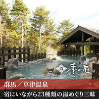 群馬/湯宿 季の庭（共立リゾート）/ペア1泊2食付