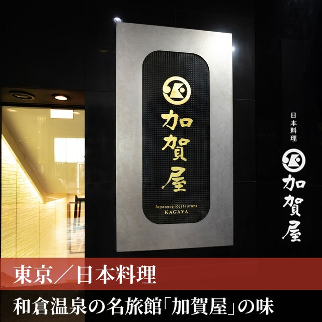 東京/加賀屋 銀座店/2名様 ランチプラン≪日本料理≫