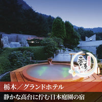 栃木/鬼怒川グランドホテル夢の季/ペア1泊2食付