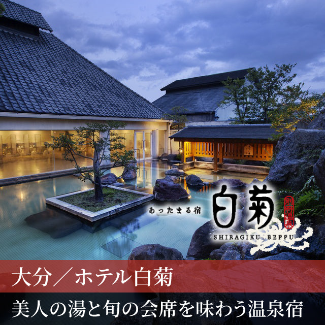 大分/ホテル白菊/【平休日限定】ペア1泊2食付
