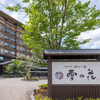 新潟/湯けむりの宿 雪の花（共立リゾート）/ペア1泊朝食付