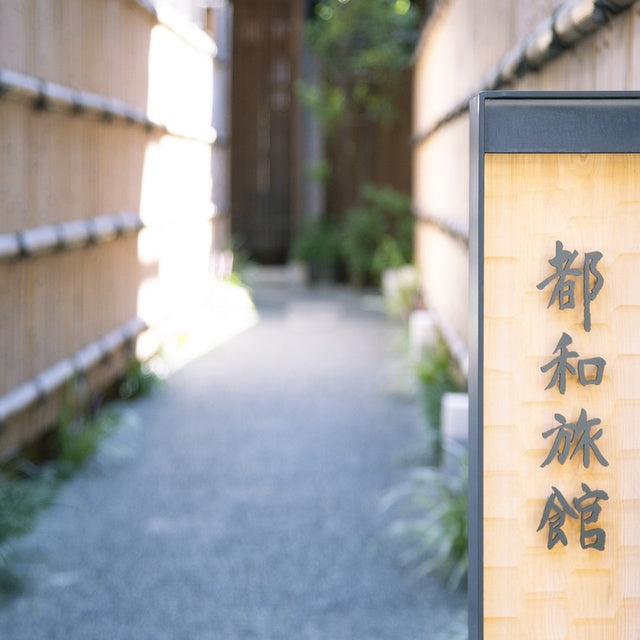 京都/都和旅館【離れ1軒貸】/1～4名様1泊朝食付