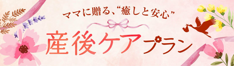 産後ケアプラン