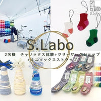 奈良/S.Labo/2名様 チャリックス体験+ツリーワークショップ+ミニソックスストラップ