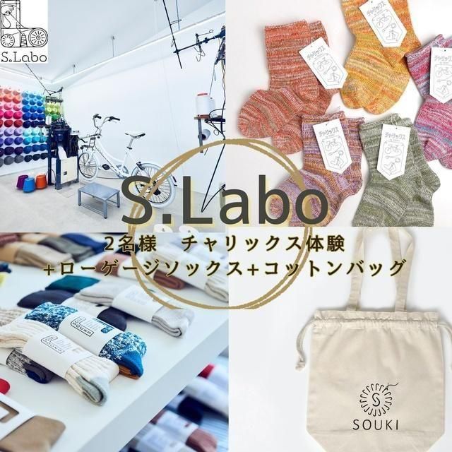 奈良/S.Labo/2名様 チャリックス体験+ローゲージソックス+コットンバッグ