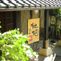 静岡/森の入り江の離れ宿無雙庵枇杷/ペア1泊2食付