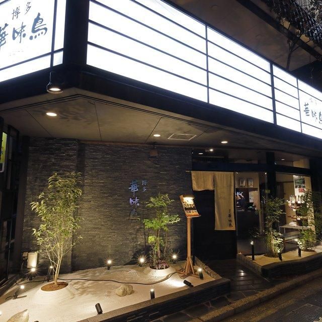 福岡/博多華味鳥 祇園店/2名様 ディナープラン
