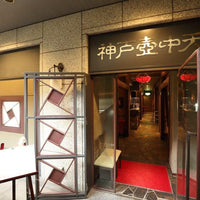 兵庫/中国料理 神戸壺中天/2名様ランチまたはディナープラン≪中国料理≫