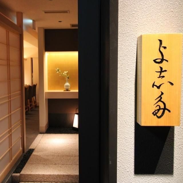 大阪/与志多（よしだ）/2名様ディナープラン≪日本料理≫