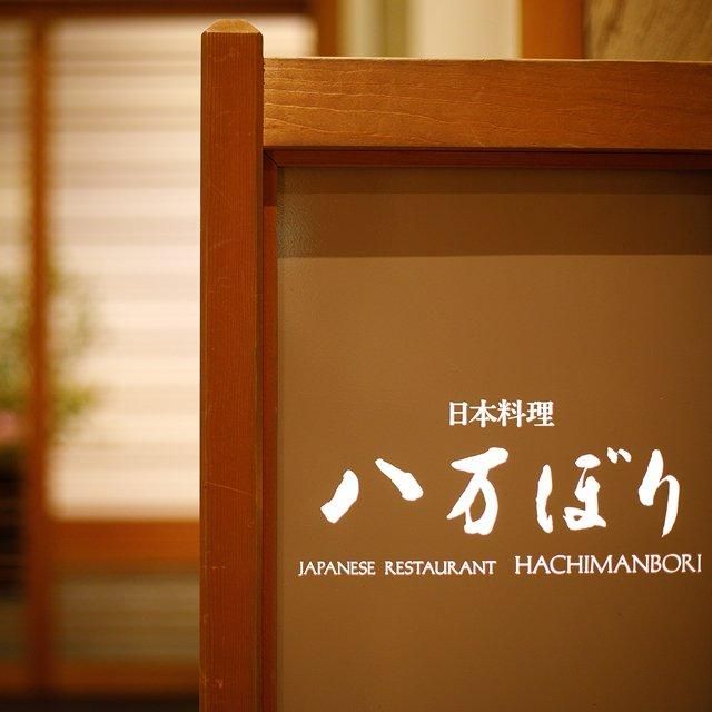 滋賀/日本料理 八万ぼり（ホテルニューオウミ）/2名様ランチまたはディナープラン≪日本料理≫