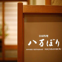 滋賀/日本料理 八万ぼり（ホテルニューオウミ）/2名様ランチまたはディナープラン≪日本料理≫