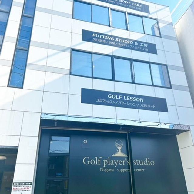 愛知/Golf player's studio/1名様 マンツーマンレッスン(50分間) ＋パターレッスンまたはパッテイング解析(1時間)