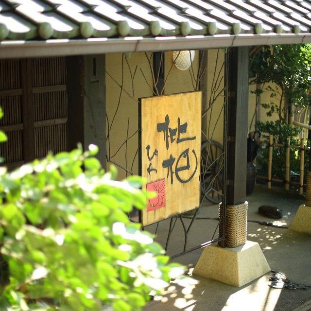 静岡/森の入り江の離れ宿無雙庵枇杷/ペア1泊2食付