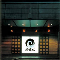 愛媛/道後舘/2名様 日帰り入浴≪お土産付≫