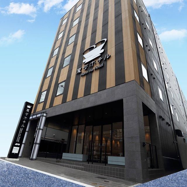 奈良/変なホテル プレミア 奈良/ペア1泊朝食付