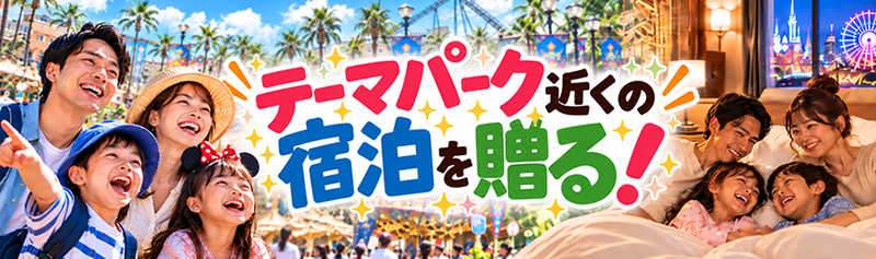 テーマパーク特集バナー