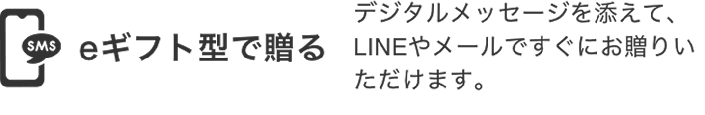 eギフト型で贈る