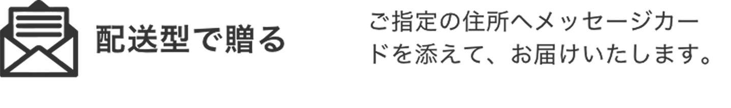 配送型で贈る